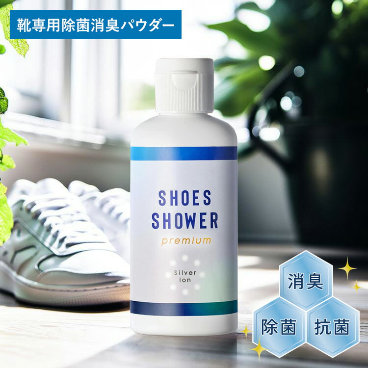 【レビュー特典あり】 [ シューズシャワー Shoes Shower premium 靴専用消臭パウダー ] 靴 消臭 パウダー 消臭剤 入れるだけ 足の臭い 対策 スニーカー 革靴 ブーツ パンプス 抗菌 除菌 除湿 速攻 サンダル カビ カビ対策 カビ予防 子供 トランスペクト