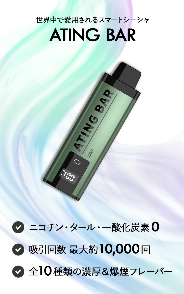 アシストワンの【正規販売店】 【ネコポス】 【レビュー特典付き】 [ ATINGBAR スマートシーシャ 10000回パフ ] シーシャ 持ち運び ニコチン フリー ニコチン0 電子タバコ フレーバー 充電式 ポケットシーシャ 禁煙グッズ べイプ 電子シーシャ メンソール 軽い トランスペクト｜アングル3