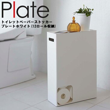 Plate トイレットペーパーストッカー プレート ホワイト 2294 （12ロール収納） 【トイレ収納 トイレットペーパー収納 プレートシリーズ 山崎実業】