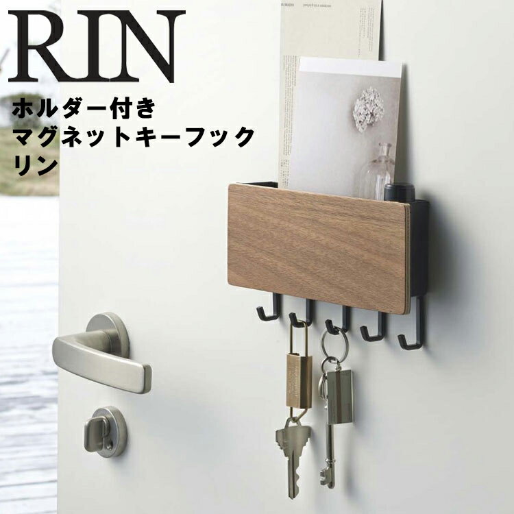 RIN ホルダー付きマグネットキーフック リン 【鍵入れ 玄関収納 玄関 カギ収納 マグネット 磁石 リンシリーズ】