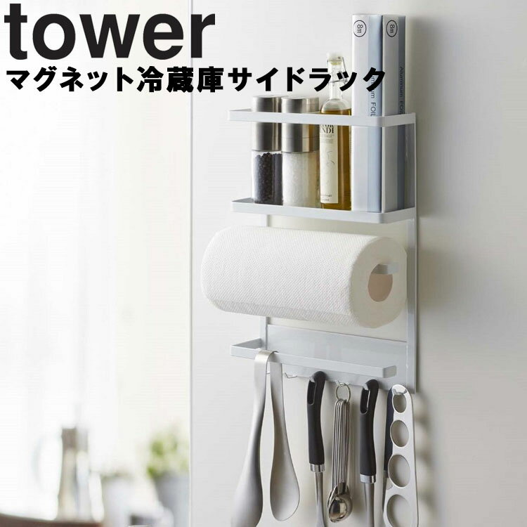 山崎実業 タワーシリーズ 【 tower マグネット冷蔵庫サイドラック タワー 】 磁石 くっつけ 冷蔵庫横 収納 整理整頓 キッチンペーパー収納 キッチン収納 マグネット式 ホワイト 2744 ブラック 2745 モノトーン Yamazaki