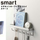 smart マグネットキーフック＆トレイ スマート 【鍵入れ 小物入れ 磁石 引っ掛け スマートシリーズ 山崎実業】