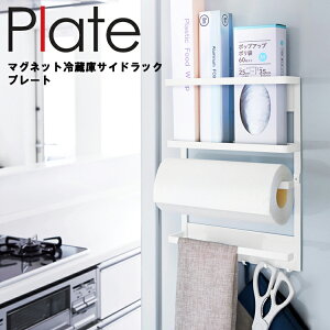 Plate マグネット冷蔵庫サイドラック プレート 【キッチンペーパー収納 キッチン収納 マグネット式 プレートシリーズ 山崎実業】