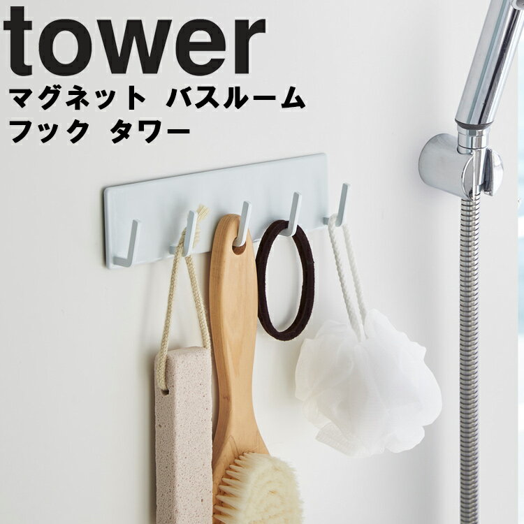 山崎実業 タワーシリーズ 【 tower マグネットバスルームフック タワー 】 フック付きマグネット 風呂場 バスルーム 整理整頓 フック 連続フック コンパクト 収納 壁かけ 壁面収納 ビニール袋入れ 磁石 マグネット ホワイト ブラック 3271 3272 モノトーン Yamazaki