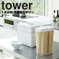 tower 1合分別 冷蔵庫用米びつ タワー 【米櫃 保存容器 収納 お米 タワーシリーズ 一合 山崎実業】