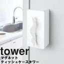 tower マグネットティッシュケース タワー 【タワーシリーズ 山崎実業】