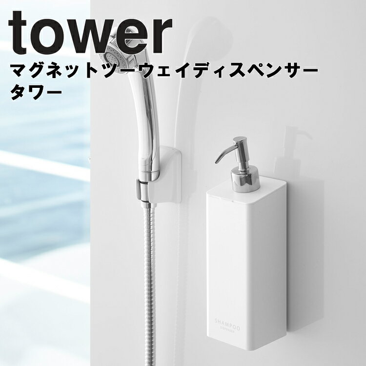 山崎実業 タワーシリーズ 【 tower マグネットツーウェイディスペンサー タワー 】 風呂場 バスルーム 整理整頓 収納 壁面 磁石 マグネット 2ウェイ 2way シャンプー コンディショナー ボディソープ ホワイト ブラック モノトーン