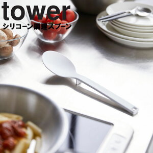 tower シリコーン調理スプーン タワー 【お玉 計量スプーン タワーシリーズ 山崎実業】