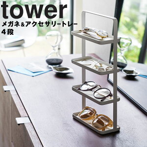 tower メガネ＆アクセサリートレー 4段 タワー 【眼鏡 収納 小物 アクセサリー置き 机 卓上 タワーシリーズ 山崎実業】