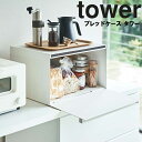 山崎実業 タワーシリーズ 【 tower ブレッドケース タワー 】 27L キッチン 台所 収納 棚 パン入れ ホワイト ブラック モノトーン