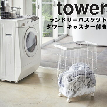 山崎実業 タワーシリーズ 【 tower ランドリーバスケット タワー キャスター付き 】 洗濯用品 バスケット 収納 洗濯カゴ 洗濯 籠 かご カゴ ホワイト ブラック 白 黒 シンプル おしゃれ 4776 4777 モノトーン yamazaki