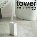 tower 流せるトイレブラシスタンド タワー 【収納 タワーシリーズ 山崎実業】