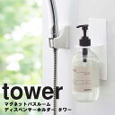 山崎実業 タワーシリーズ 【 tower マグネットバスルームディスペンサーホルダー タワー 】浴室用品 浴室壁面 浴室収納 マグネット 磁石 ホワイト 4867 ブラック 4868 吊り下げ収納 浮かせる ぬめり対策 風呂場 バスルーム お風呂場 Yamazaki