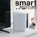 smart 重ねられるスリム蓋付きルーター収納ケース スマート【リビング 小物置き 電子機器収納】