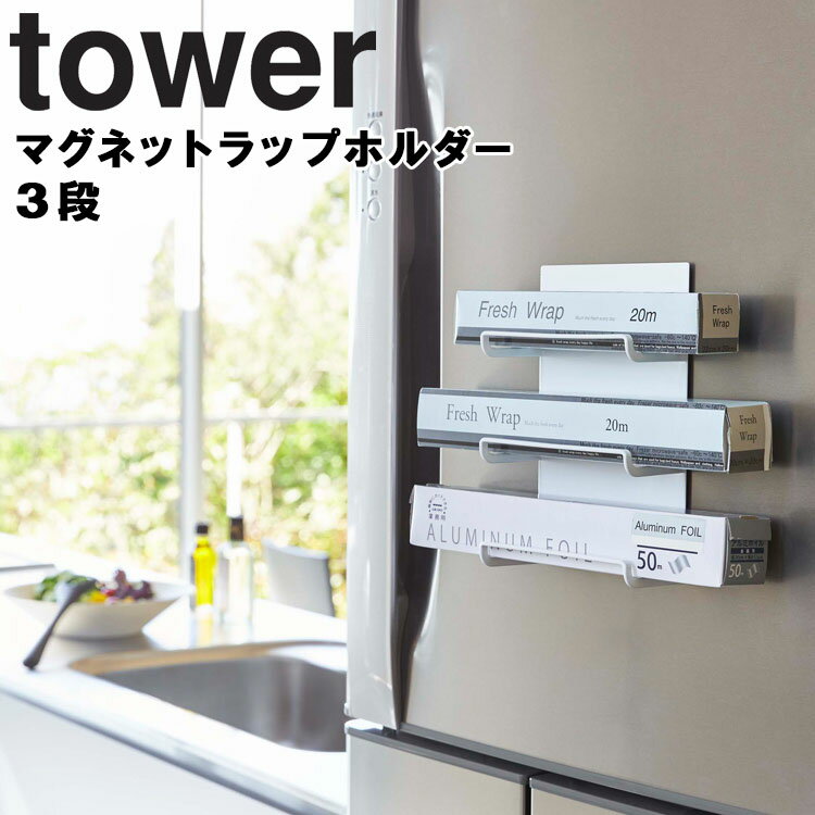 tower マグネットラップホルダー 3段 タワー 【磁石 収納 タワーシリーズ 山崎実業】