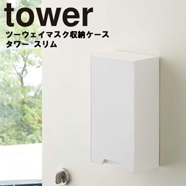 tower ツーウェイマスク収納ケース タワー スリム 【マスクディスペンサー マスクケース マスク入れ ボックス BOX マスク 使い捨てマスク 紙マスク 玄関 リビング 収納 磁石 山崎実業】