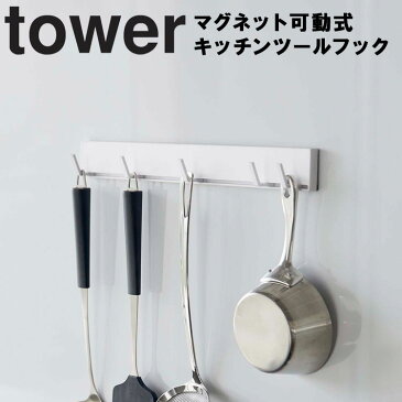 tower マグネット可動式キッチンツールフック タワー 【磁石 収納 タワーシリーズ 山崎実業】