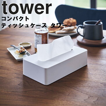 tower コンパクトティッシュケース タワー 【収納 タワーシリーズ 山崎実業】