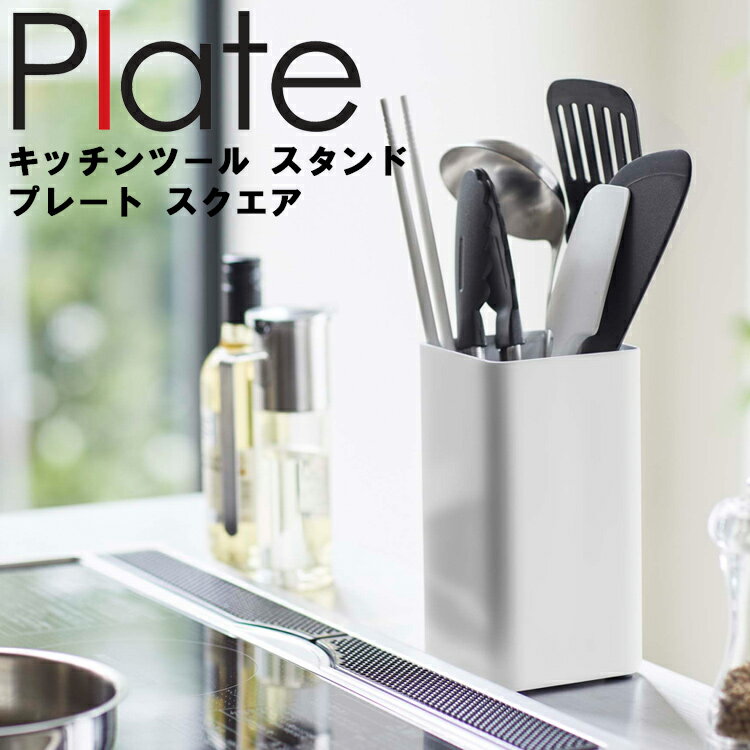 Plate キッチンツールスタンド プレート スクエア ホワイト 5183 【収納 キッチン収納 プレートシリーズ 山崎実業】