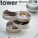 tower アクセサリートレー 4段 タワー 【リビング 玄関 アクセサリー収納 アクセサリー入れ おしゃれ アクセサリートレイ アクセサリーケース ピアス入れ 指輪入れ 回転式 タワーシリーズ 山崎実業】