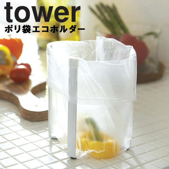 山崎実業 タワーシリーズ 【 tower ポリ袋エコホルダー タワー 】 高さ16.5cm キッチン キッチンスタンド ポリ袋 ごみ箱 エコホルダー ポリエコ 台所 ゴミ袋 引っ掛け 三角コーナー ホワイト 6787 ブラック 6788 モノトーン Yamazaki