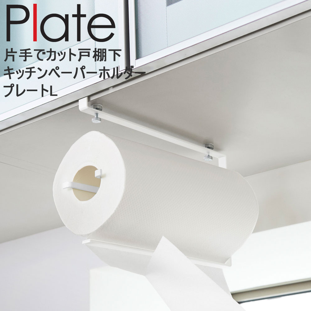 Plate 片手でカット戸棚下キッチンペーパーホルダープレートL