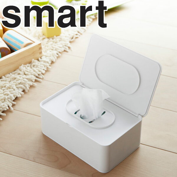 smartおしり拭きケーススマート テイッシュティッシュ収納お尻ふきおしりふきおしりふきケースお尻拭きスマートシリーズ山崎実業
