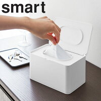 smart マスクケース スマート 【マスクディスペンサー マスク入れ ボックス BOX マスク 使い捨てマスク 紙マスク ウェットティッシュ 玄関 リビング 収納 山崎実業】