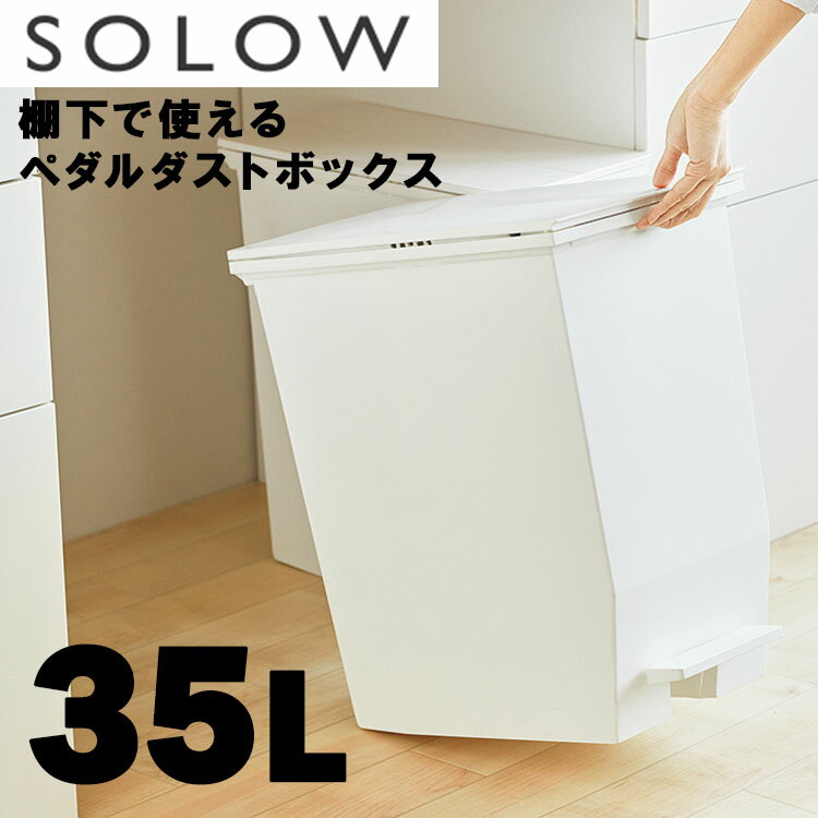 【レビュー特典あり】 SOLOW( ソロウ）ペダルオープンツイン 35L リス ゴミ箱 35リットル 分別 ふた付き キッチン 洗面所 両開き ペダル式 北欧 省スペース 大容量 キャスター付き 35L