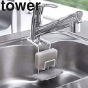 tower 蛇口にかけるスポンジホルダー タワー ダブル 【キッチン 台所用品 蛇口に掛ける シンク タワーシリーズ 山崎実業】