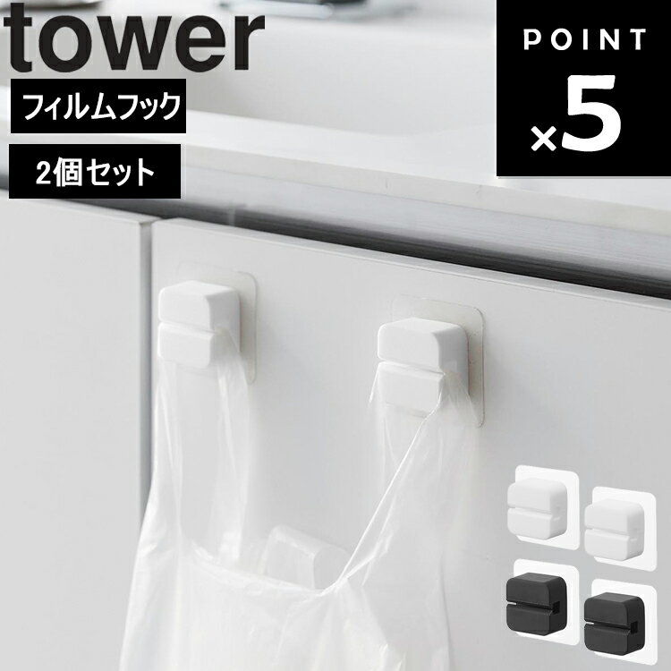 [ フィルムフックサニタリーマルチフック タワー 2個組 ] 山崎実業 タワーシリーズ tower 洗面所 収納 壁掛け 薄型 洗面台 洗面台下 収納 歯磨き用品 ホワイト ブラック 1592 1593