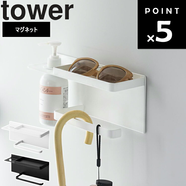 [ マグネットUV対策用品収納ホルダー タワー ] 山崎実業 タワーシリーズ tower 玄関 リビング 収納 磁石 ホワイト ブラック 1945 1946