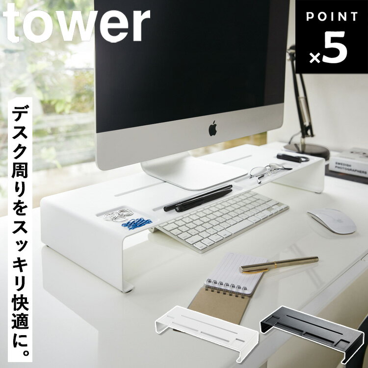 【レビュー特典あり】 [ モニタースタンド タワー ] 山崎実業 タワーシリーズ tower モニター台 机上台 卓上 USB 奥行き20cm オフィス リモートワーク 机 デスク 収納 後付け コンパクト キーボード 収納 白 黒 ホワイト ブラック 3305 3306