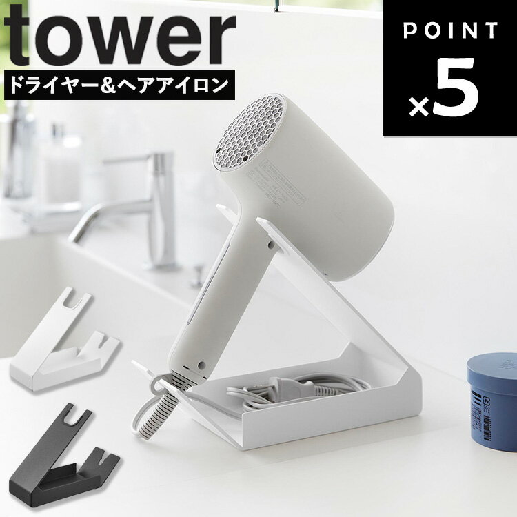 [ 収納付きドライヤー＆ヘアーアイロンスタンド タワー ] 山崎実業 タワーシリーズ tower ドライヤー ..