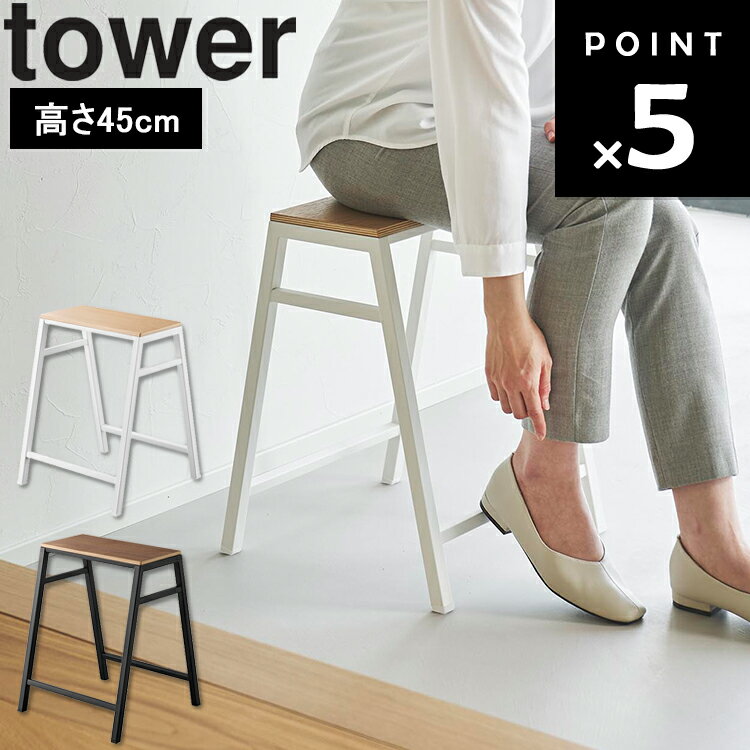 【レビュー特典あり】 [ tower スツール タワー 高さ45cm ] 山崎実業 tower タワーシリーズ 玄関 キッチン 腰掛け 椅子 1469 1470
