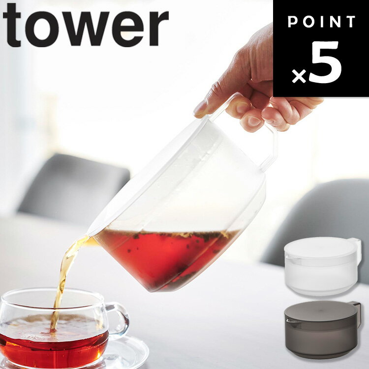 [ ティーポット タワー ] 山崎実業 タワーシリーズ tower ティーサーバー ポット 急須 茶こし 茶漉し ..