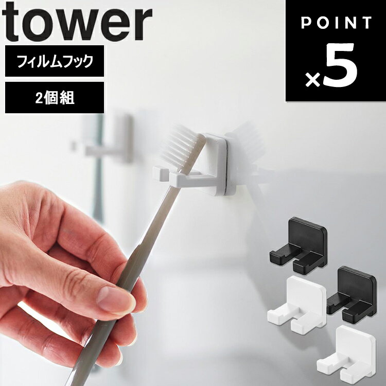 [ tower フィルムフック歯ブラシホルダー タワー シングル 2個組 ] 山崎実業 タワーシリーズ tower 洗面所 収納 壁掛け 洗面台 歯磨き用品 デンタルブラシ ホワイト ブラック 10033 10034