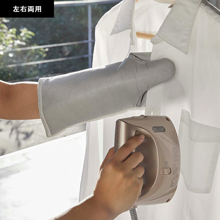[ アイロンミトン（左右両用｜つかめる） ] 山崎実業 ミトンタイプ ミトン型 ミトン 左右両用 左利き 袖 襟 アイロンマット アイロンがけ スチームアイロン アイロン掛け アルミコーティング アイロン用品 スチーマー 掛けたまま 4034 10116 2