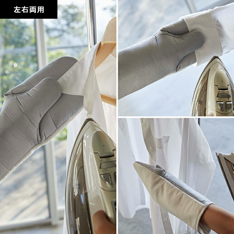 [ アイロンミトン（左右両用｜つかめる） ] 山崎実業 ミトンタイプ ミトン型 ミトン 左右両用 左利き 袖 襟 アイロンマット アイロンがけ スチームアイロン アイロン掛け アルミコーティング アイロン用品 スチーマー 掛けたまま 4034 10116 3