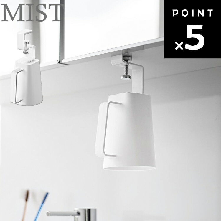 [ MIST 洗面戸棚下マグネット取っ手付きタンブラー ミスト 10243 ] 山崎実業 MIST お風呂 バスルーム 洗面所 整理整頓 収納 浴室 引っ掛け 浮かせる収納 ホワイト