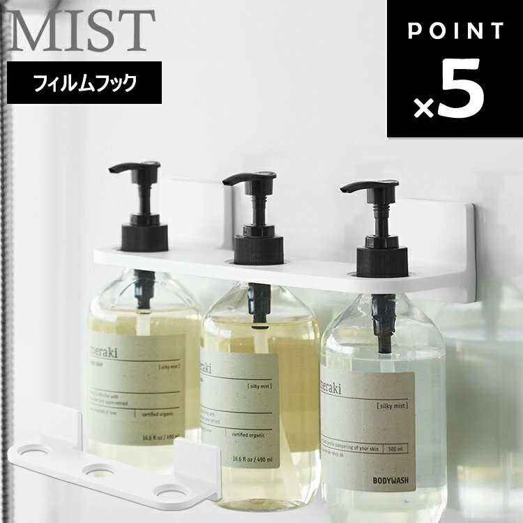 [ MIST フィルムフックディスペンサーホルダー ミスト 3連 ホワイト（10283）] 山崎実業 ミストシリーズ 風呂場 バスルーム 整理整頓 収納 壁面 シャンプー コンディショナー ボディソープ
