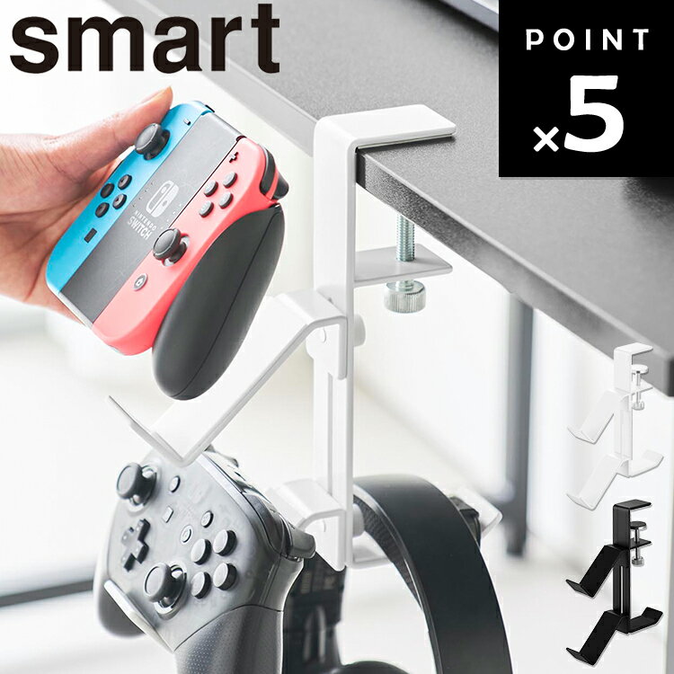 [ smart デスク横ゲームコントローラーラック スマート ] 山崎実業 スマートシリーズ リビング 収納 ゲ..