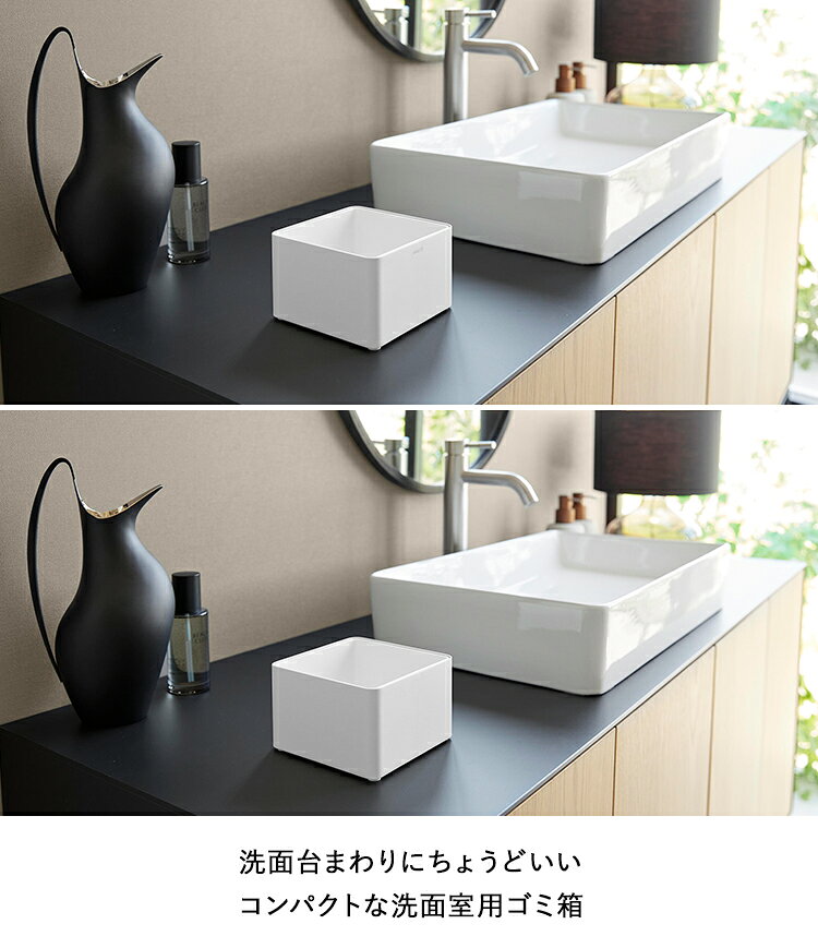 【レビュー特典あり】[ tower インナーボックス付き洗面室用ゴミ箱 タワー ] 山崎実業 洗面所ゴミ箱 インナーボックス付き 卓上ゴミ箱 コンパクト ミニゴミ箱 洗面台 ゴミ箱 洗面室 収納 シンプル おしゃれ タワーシリーズ ホワイト ブラック 10709 10710 [3]