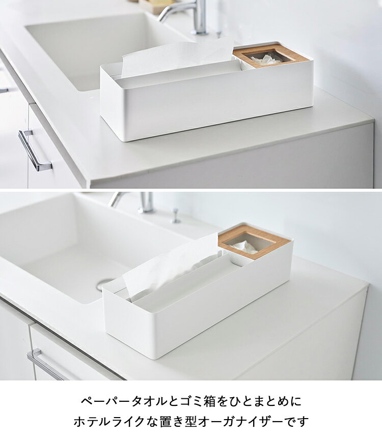 【レビュー特典あり】[ tower ペーパータオル&ダストオーガナイザー タワー ] 山崎実業 ペーパータオルケース ティッシュケース 卓上ゴミ箱 洗面所収納 キッチン収納 ホワイト 置き型収納 ホワイト ブラック タワーシリーズ 10745 10746 [3]