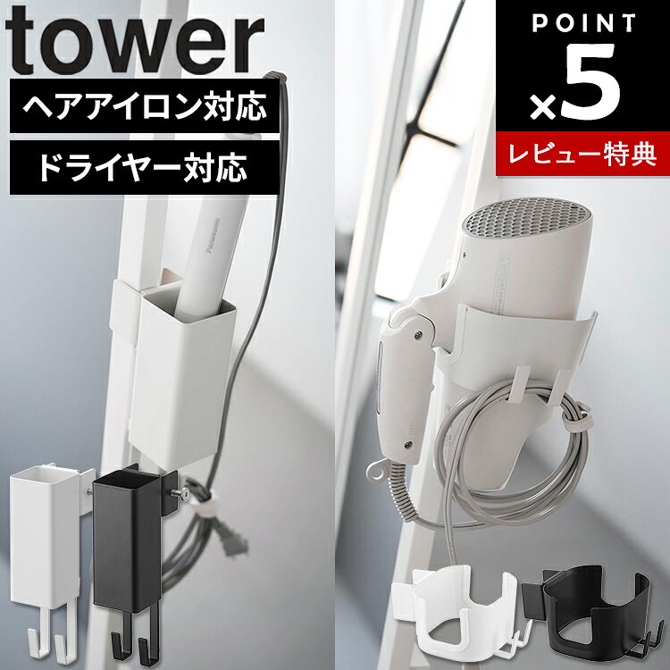 商品名 tower ヘアーアイロンホルダー タワー スタンドミラー用 カラー（品番） ホワイト（10837） ブラック（10838） 商品サイズ（約） W8×D5×H18.6cm(調節ネジ含まず) 本体重量 355g 内寸サイズ ヘアーアイロン収納部：W4.7×D4.7×H11.8cm コードホルダー収納部：W1.6×D4×H2.8cm 素材 本体・固定パーツ：スチール(粉体塗装)・シリコーンゴム マット：シリコーンゴム 付属品 六角レンチ 耐荷重 1kg(静止荷重) 各部寸法 ■各部寸法 コードホルダー部の間隔：2cm ■取り付け可能な場所 ［ミラー］ ※下記の条件をすべて満たすもの ●イーゼル型のスタンドミラー ●脚部が固定金具(ステー)により完全に固定できるミラー ●ミラー全体の重量5kg以上 ●ミラー枠の厚さ：1.5～3cm ●ミラー枠の幅：前側2.5cm以上・後側1.5cm以上 ●ミラー枠の形状が平らなもの ※キャスター付きの可動式ミラー、回転するミラー、枠のないミラー、固定金具(ステー)のないミラー等には取り付けできません。 ［パイプ］ 直径1.5～2.3cmの円柱状のパイプ ※取り付け位置の構造や材質、形状によっては取り付けできない場合があります。 生産国 中国 JAN ホワイト：4903208108379 ブラック：4903208108386 説明 スタンドミラーやワゴンに取り付けて使える、ヘアーアイロンホルダーです。 お好みの位置に設置でき、ヘアーアイロンをすっきり収納できます。 電源コードはフックに掛けて収納可能。 調節ネジで取り付け高さを調整できます。 ワゴンのパイプに取り付ければ、ヘアーアイロンとケア用品をまとめて整理できます。 組立式 商品にヘアアイロンやスタンドミラー等はついておりません。 ホワイト（10837）：97008820 ブラック（10838）：97008821 商品名 tower ドライヤーホルダー タワー スタンドミラー用 カラー（品番） ホワイト（10839） ブラック（10840） 商品サイズ（約） W14.6×D10.7×H6.1cm 本体重量 290g 内寸サイズ ドライヤー収納部：W8.3×D9.4×H6.1cm コードホルダー収納部：W1.8×D4×H2.8cm 素材 本体・固定パーツ：スチール(粉体塗装)・シリコーンゴム 緩衝材：シリコーンゴム 付属品 六角レンチ 耐荷重 1kg(静止荷重) 各部寸法 ■各部寸法 コードホルダー部の間隔：2cm ■取り付け可能な場所 ［ミラー］ ※下記の条件をすべて満たすもの ●イーゼル型のスタンドミラー ●脚部が固定金具(ステー)により完全に固定できるミラー ●ミラー全体の重量5kg以上 ●ミラー枠の厚さ：1.5～3cm ●ミラー枠の幅：前側2.5cm以上・後側1.5cm以上 ●ミラー枠の形状が平らなもの ※キャスター付きの可動式ミラー、回転するミラー、枠のないミラー、固定金具(ステー)のないミラー等には取り付けできません。 ［パイプ］ 直径1.5～2.3cmの円柱状のパイプ ※取り付け位置の構造や材質、形状によっては取り付けできない場合があります。 生産国 中国 JAN ホワイト：4903208108393 ブラック：4903208108409 説明 スタンドミラーやワゴンに取り付けて使える、ドライヤーホルダーです。 お好みの位置に設置でき、ドライヤーをすっきり収納できます。 電源コードはフックに掛けて収納可能。 調節ネジで取り付け高さを調整できます。 ワゴンのパイプに取り付ければ、ドライヤーとケア用品をまとめて整理できます。 組立式 商品にドライヤーやスタンドミラー等はついておりません。 ホワイト（10839）：97008826 ブラック（10840）：97008827■ tower ドライヤー・ヘアーアイロンホルダー タワー スタンドミラー用 ■ ドライヤーの収納場所におすすめ tower ドライヤー・ヘアーアイロンホルダー タワー スタンドミラー用 tower 石こうボード壁対応ウォールドライヤーホルダー タワー tower ヘアーアイロンホルダー タワー ダブル 棚下用 tower マグネットドライヤー&amp;コードホルダー タワー tower ウォール角度調節ドライヤーホルダー タワー 石こうボード壁対応 tower ウォールヘアーアイロンホルダー タワー 石こうボード壁対応