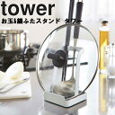 山崎実業 タワーシリーズ 【 tower お玉&鍋ふたスタンド タワー 】 スタンド お玉立て なべ蓋ホルダー まな板立て タブレット立て タブレットホルダー 台所 菜箸お玉鍋ふたスタンド ホワイト 2248 ブラック 2249 モノトーン