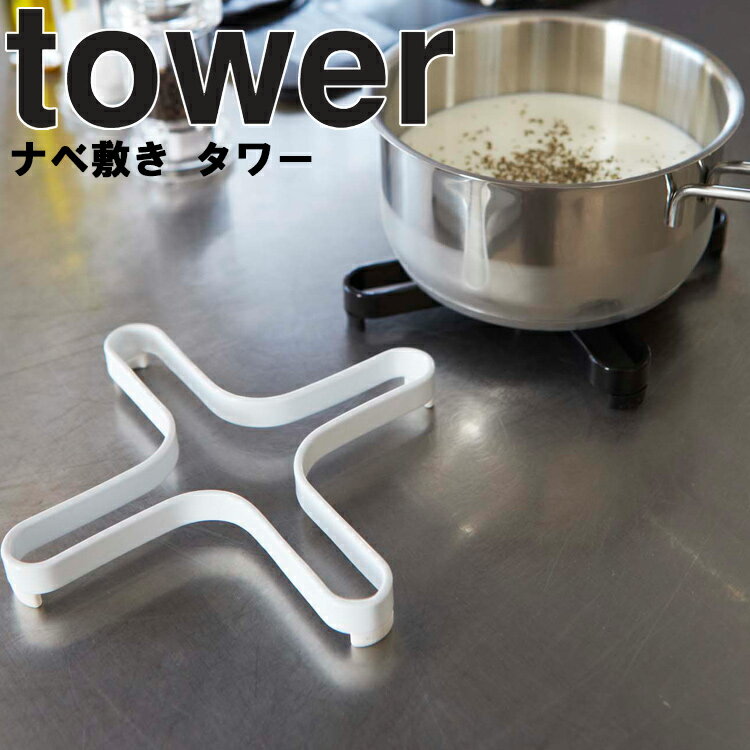 【ネコポス】 山崎実業 タワーシリーズ 【 tower ナベ敷き タワー 】 キッチン 台所 鍋敷き なべ敷き 鍋しき なべ ホワイト ブラック モノトーン 2250 2251 Yamazaki