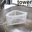 山崎実業 タワーシリーズ 【 tower 三角コーナー タワー 】 台所 キッチン ごみ箱 シンク シンク内 シンク周り ゴミ箱 ホワイト 2791 ブラック 2792 モノトーン Yamazaki