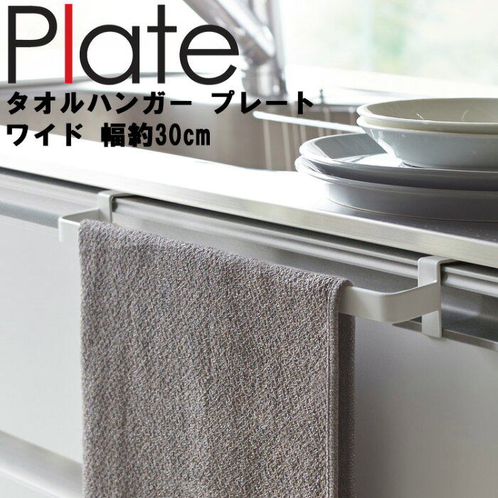 Plate タオルハンガー プレート ワイド 2794 【幅約30cm 台所 キッチン シンク 引っ掛け 山崎実業】