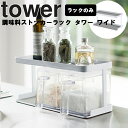 山崎実業 タワーシリーズ 【 tower 調味料ストッカーラック タワー ワイド 】 3278 ラックのみ 台所 収納 調味料ケース キッチン 塩 砂糖 ホワイト ブラック モノトーン その1